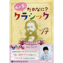 ＣＤ　心が育つだれなに？クラシック　１４