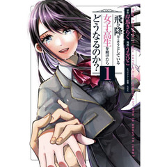 飛び降りようとしている女子高生を助けたらどうなるのか？　１