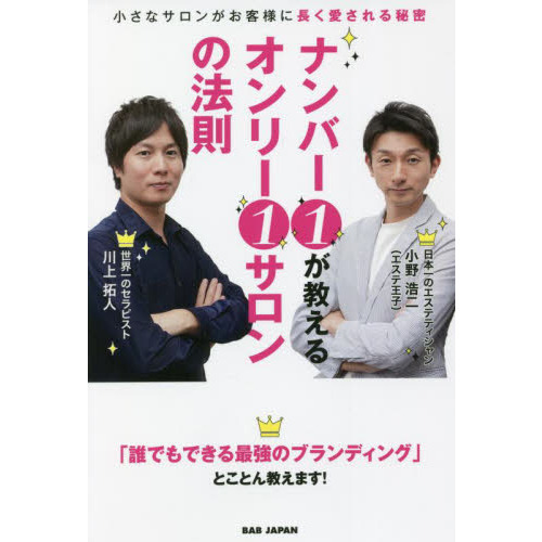 ナンバー１が教えるオンリー１サロンの法則　小さなサロンがお客様に長く愛される秘密