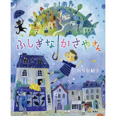 ふしぎなかさやさん