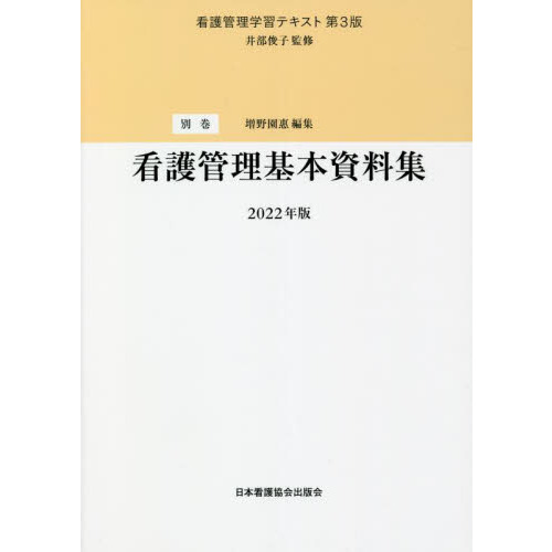 看護管理学習テキスト　別巻　第３版　看護管理基本資料集　２０２２年版