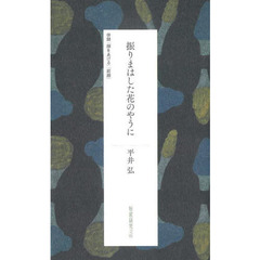 振りまはした花のやうに　併録『顔をあげる』『前線』