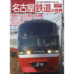 名古屋鉄道の世界　日本で３番目の路線網を誇る中京地方の雄