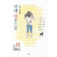 俳壇坂本の会　三世代合同句集