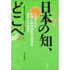 日本の知、どこへ　どうすれば大学と科学研究の凋落を止められるか？