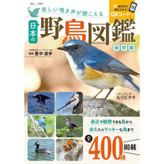 美しい鳴き声が聞こえる日本の野鳥図鑑　保存版