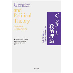 ジェンダーと政治理論　インターセクショナルなフェミニズムの地平