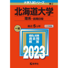 北海道大学　理系－前期日程　２０２３年版