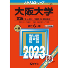 大阪大学　文系〈文・人間科・外国語・法・経済学部〉　２０２３年版