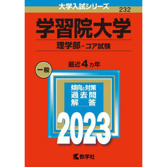 学習院大学　理学部－コア試験　２０２３年版