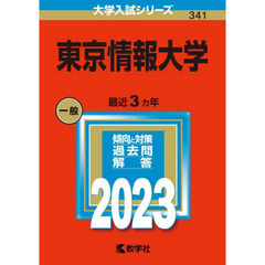 東京情報大学　２０２３年版