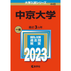 中京大学　２０２３年版