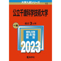 公立千歳科学技術大学　２０２３年版
