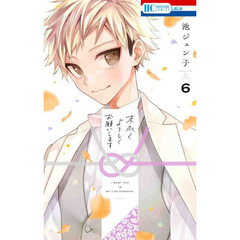 末永くよろしくお願いします　６