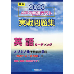 大学入学共通テスト実戦問題集英語リーディング　２０２３年版