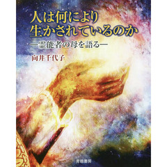 人は何により生かされているのか　霊能者の母を語る