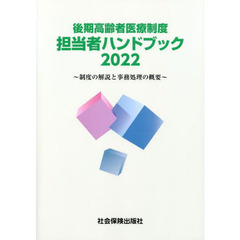 後期高齢者医療制度担当者ハンドブック　制度の解説と事務処理の概要　２０２２