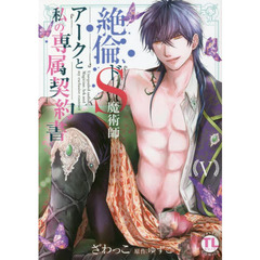 絶倫ドＳ魔術師アークと私の専属契約書　５