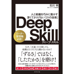 Ｄｅｅｐ　Ｓｋｉｌｌ　人と組織を巧みに動かす深くてさりげない「２１の技術」
