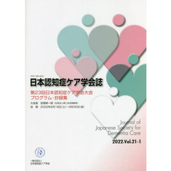 日本認知症ケア学会誌　２１－　１