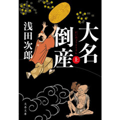 大名倒産　上