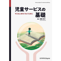 児童サービスの基礎　子どもと本をつなぐために