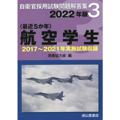 〈最近５か年〉航空学生　２０２２年版　２０１７年～２０２１年実施試験収録