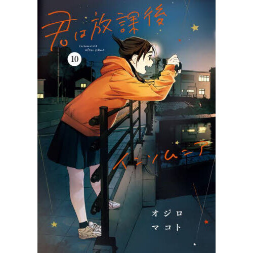 【R148y】君は放課後インソムニア　オジロマコト第1〜13巻以降続巻全巻セット 君は放課後インソムニア（1） (ビッグコミックス