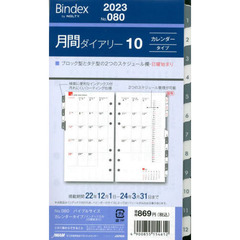 月間ダイアリー　カレンダータイプ　インデックス付き（日曜始まり）（２０２３年１月始まり）　０８０