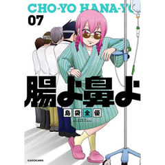 腸よ鼻よ　０７