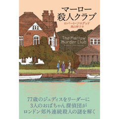 マーロー殺人クラブ