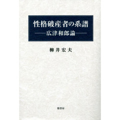 性格破産者の系譜　広津和郎論