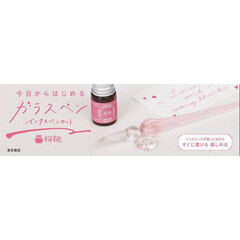 今日からはじめるガラスペンインク＆　桜桃