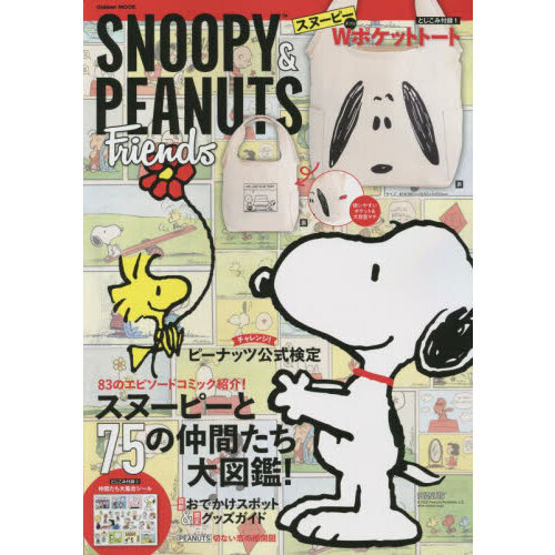 ｓｎｏｏｐｙ ｐｅａｎｕｔｓ ｆｒｉｅｎｄｓ 通販 セブンネットショッピング