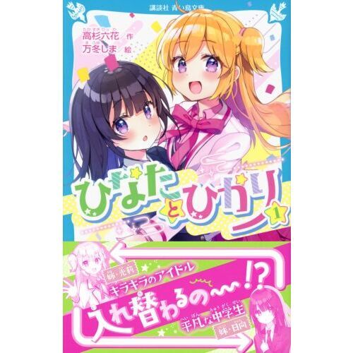 最新人気 ひなたとひかり 1 通販｜セブンネットショッピング アイドル
