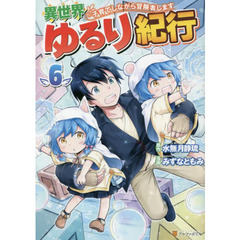 異世界ゆるり紀行～子育てしながら冒険者します～　６