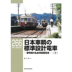 日本車輌の標準設計電車　黎明期の私鉄用鋼製電車　下