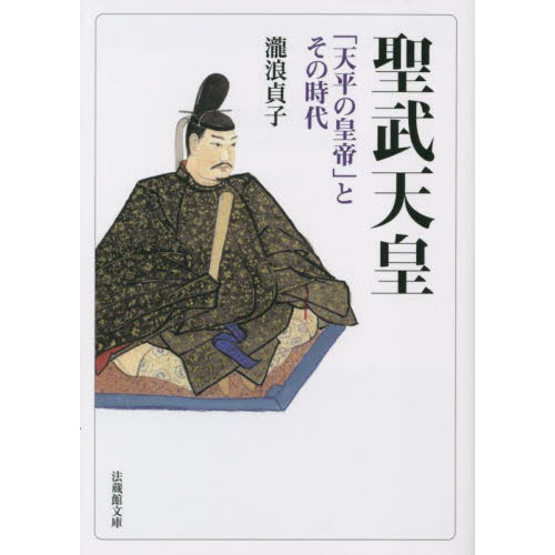 セブンネットショッピングで買える「聖武天皇 「天平の皇帝」とその時代」の画像です。価格は1,430円になります。