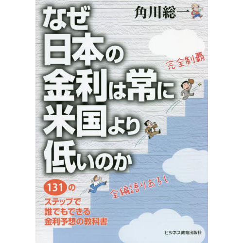 なぜ日本の金利は常に米国より低いのか １３１のステップで誰でも