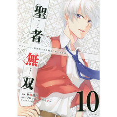 聖者無双　１０