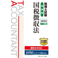 税理士試験理論集国税徴収法　２０２３年度版