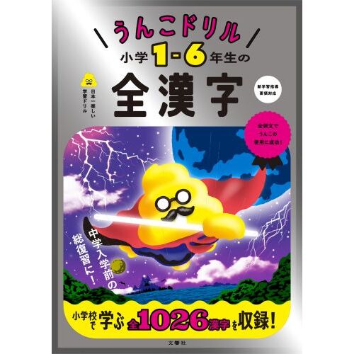 うんこ総復習ドリル 算数・国語・理科・社会・英語 小学５年生 通販