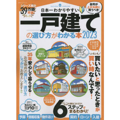 日本一わかりやすい一戸建ての選び方がわかる本　２０２３