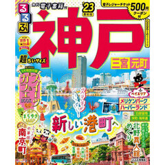 るるぶ神戸　三宮　元町　’２３　超ちいサイズ