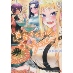 道産子ギャルはなまらめんこい　９