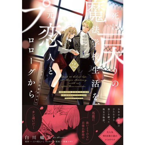 死に戻りの魔法学校生活を、元恋人とプロローグから ※ただし好感度は