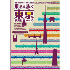 乗る＆歩く　東京編〔２０２２〕　見学・体験スポット乗り物案内　横浜付　乗り、歩いて探る今“ＴＯＫＹＯ”昔“江戸”