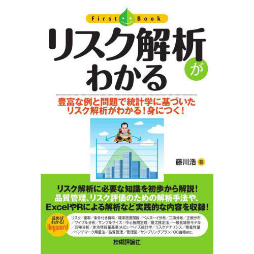 リスク解析がわかる 豊富な例と問題で統計学に基づいたリスク解析が