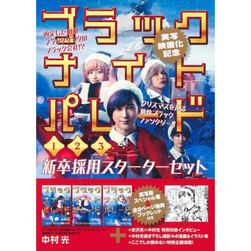 ブラックナイトパレード １～３巻 新卒採用スターターセット 通販