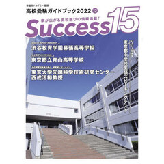 Ｓｕｃｃｅｓｓ１５　高校受験ガイドブック　２０２２－１２　いよいよ始まる東京都中学校英語スピーキングテスト